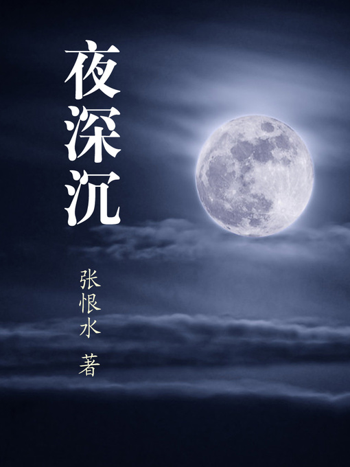 Title details for 秦淮世家 (The Songstresses) by Zhang Henshui - Available